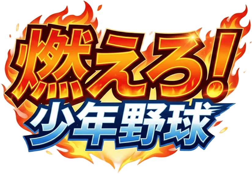 燃えろ！少年野球